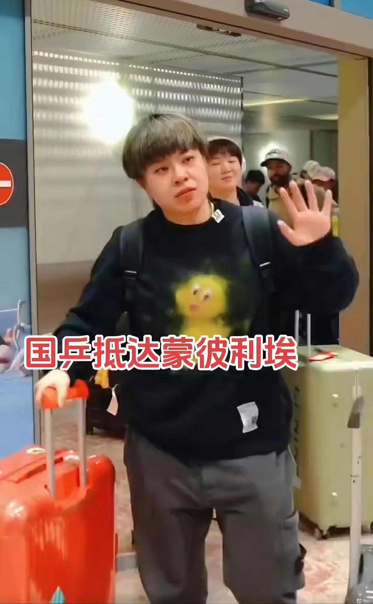 国乒到法国蒙特利埃啦！王艺迪大气，陈幸同漂亮，蒯曼可爱，没见着陈熠。男队向鹏黑衣