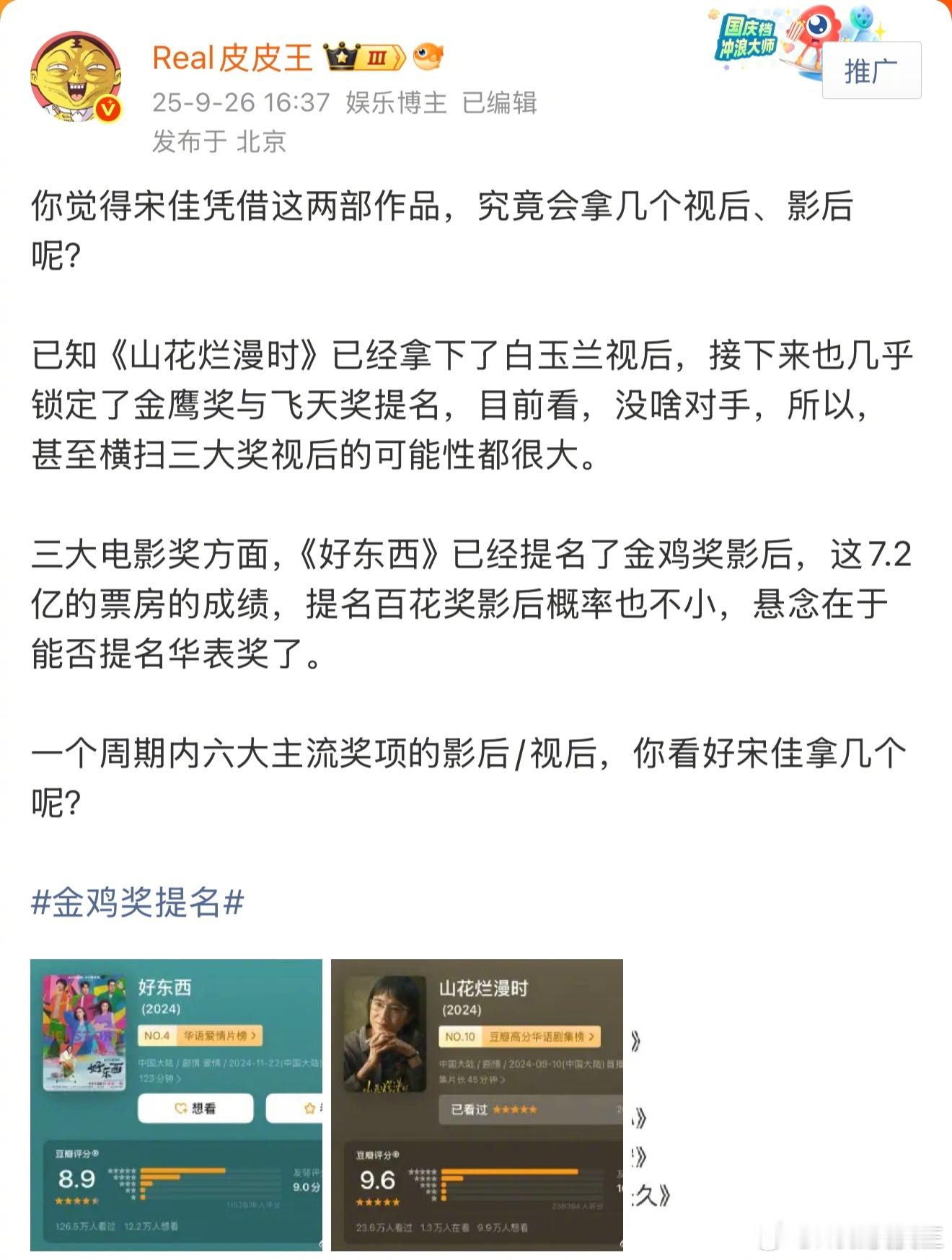 一个周期内6大主流奖视后/影后，宋佳最终会拿几个呢？目前，已经拿下了白玉兰视后+