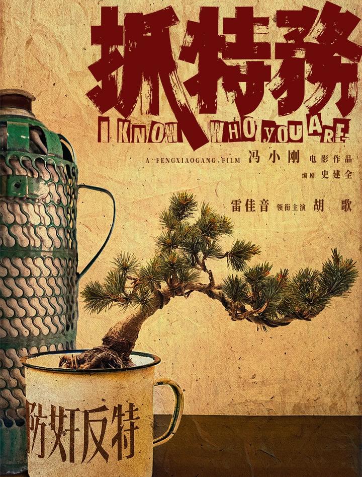 《抓特务》，连累的人不止韩红一个。就因为韩红“走个面”而遭到全网抵制和群嘲