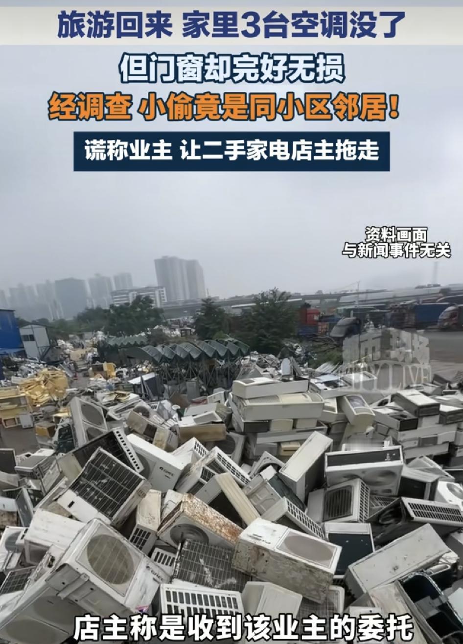 程度有网友称自己出去旅游，一趟回来，家中三台空调不翼而飞，而家里的门窗是完好无损