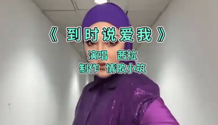 马来西亚歌手茜拉的《到时说爱我》近期爆火，在短视频平台刷屏。这首2016年的老歌