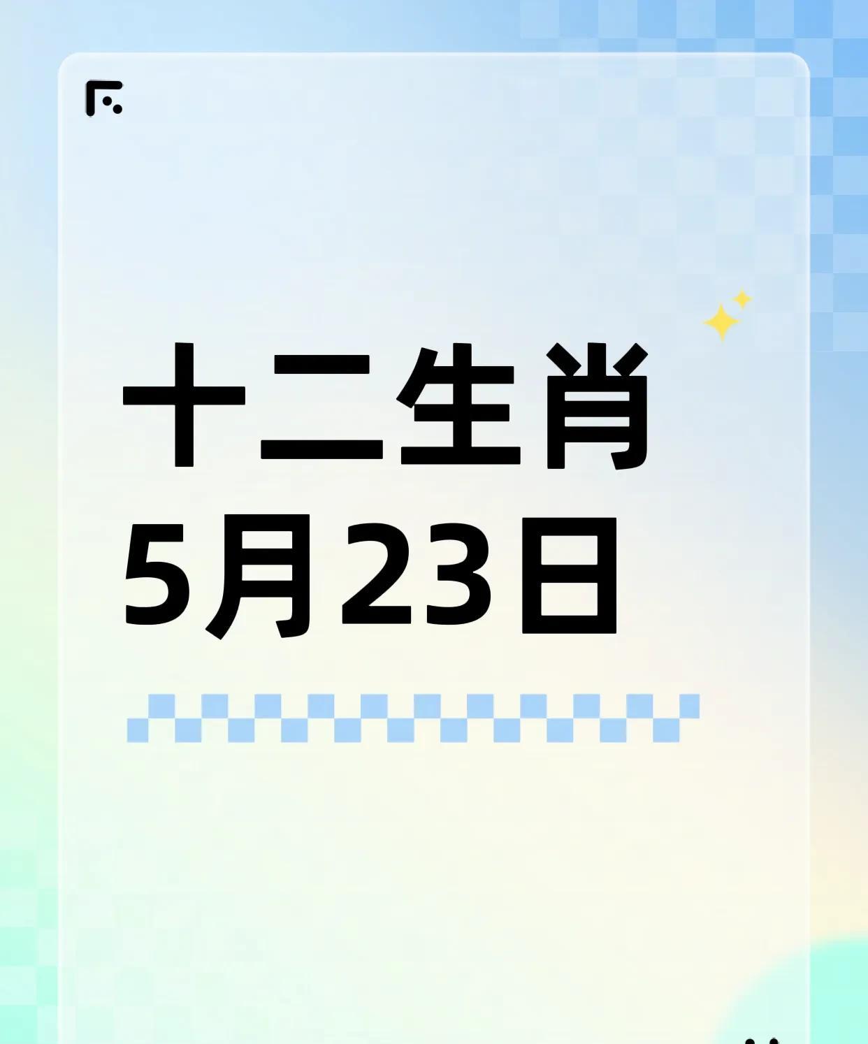 5月23日的十二生肖幸运生肖前四：4.生肖猴：食神生财，财源广进。3.