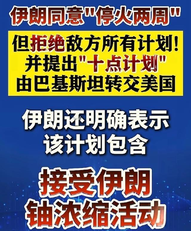 有人说伊朗上当了！美以还会继续打的！我觉得这次是真的停火了，原因很简单，特朗普是