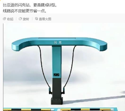 网友给比亚迪出主意，闪充站建成U型，线路更省。好心是好心，但有点想当然了。首先