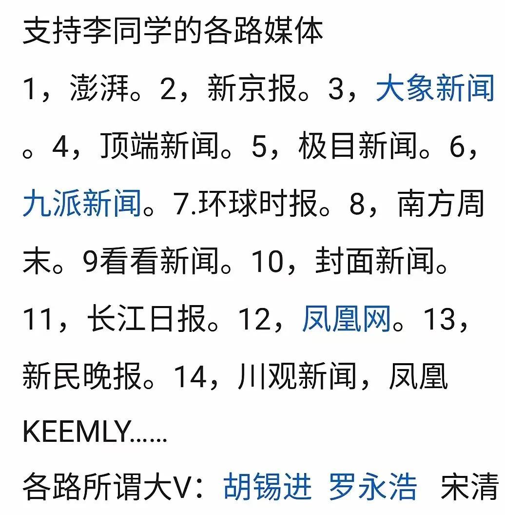 我要冒天下大不韪了都来看看这些支持李某莳同学的媒体和大V们。这些媒体和大V是正