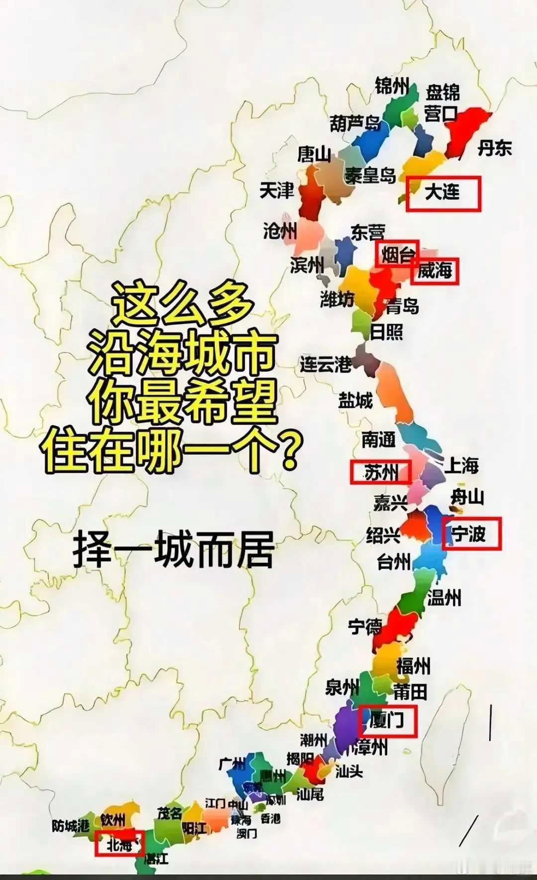 这些沿海城市你们觉得哪个适合居住的[思考]