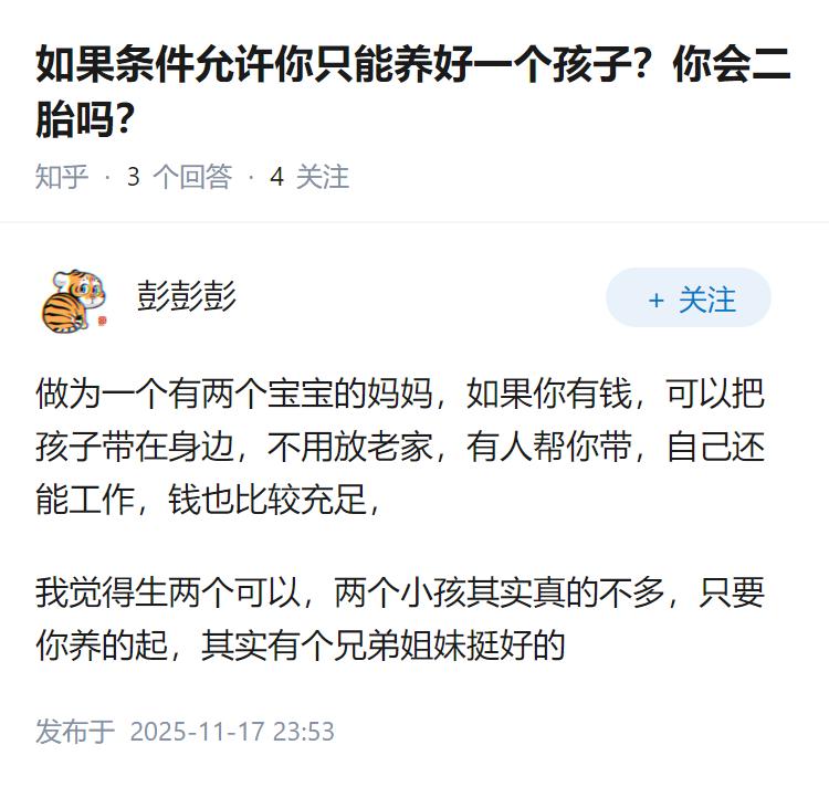 如果条件允许你只能养好一个孩子？你会二胎吗？