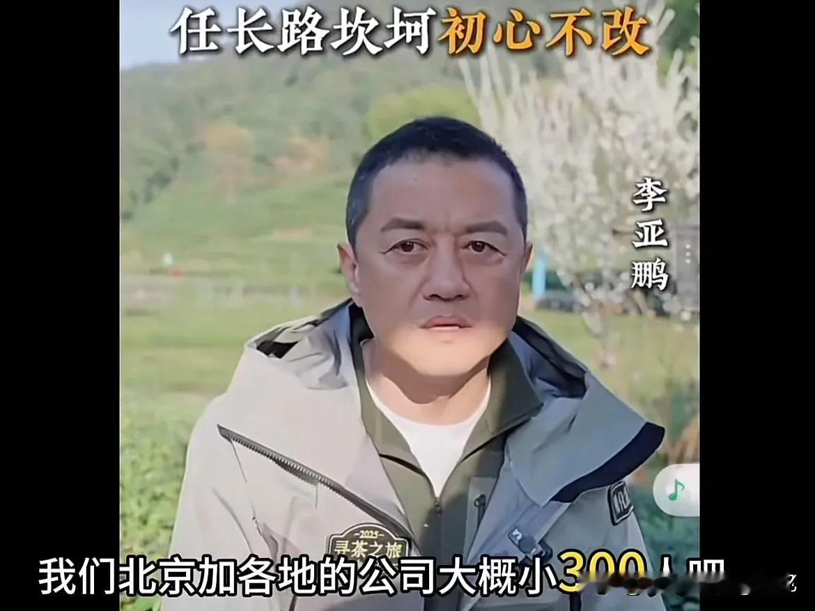 李亚鹏的一番肺腑之言，让人听完感慨万千！他提及北京及各地公司约有300名员