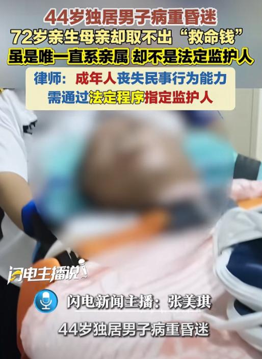 “亲妈也不行？”6月26日新民晚报报道，上海，44岁独居男子病重昏迷，在ICU躺