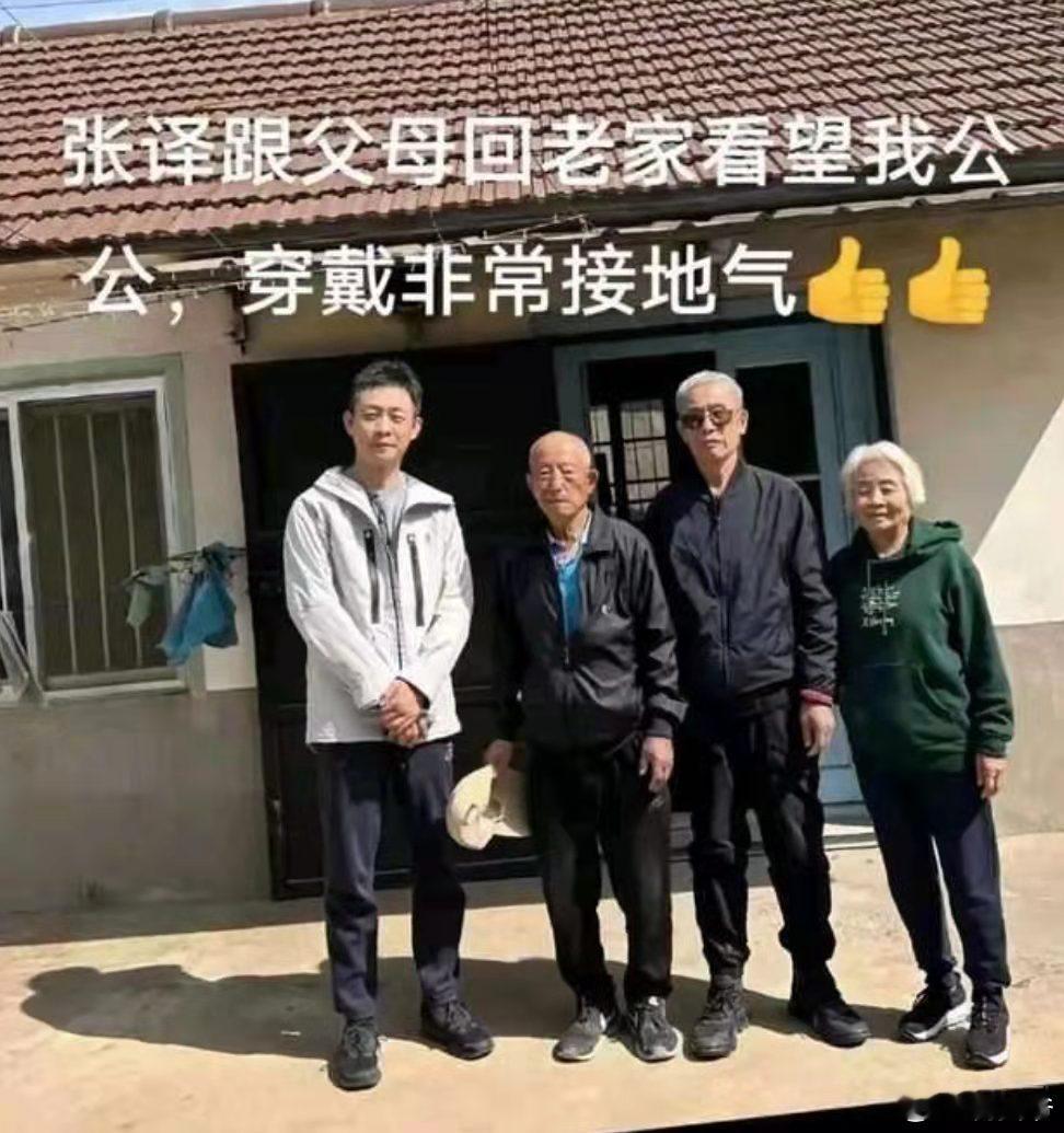 张译携父母回老家，衣着朴素低调，张译跟妈妈年轻时好像！​​​
