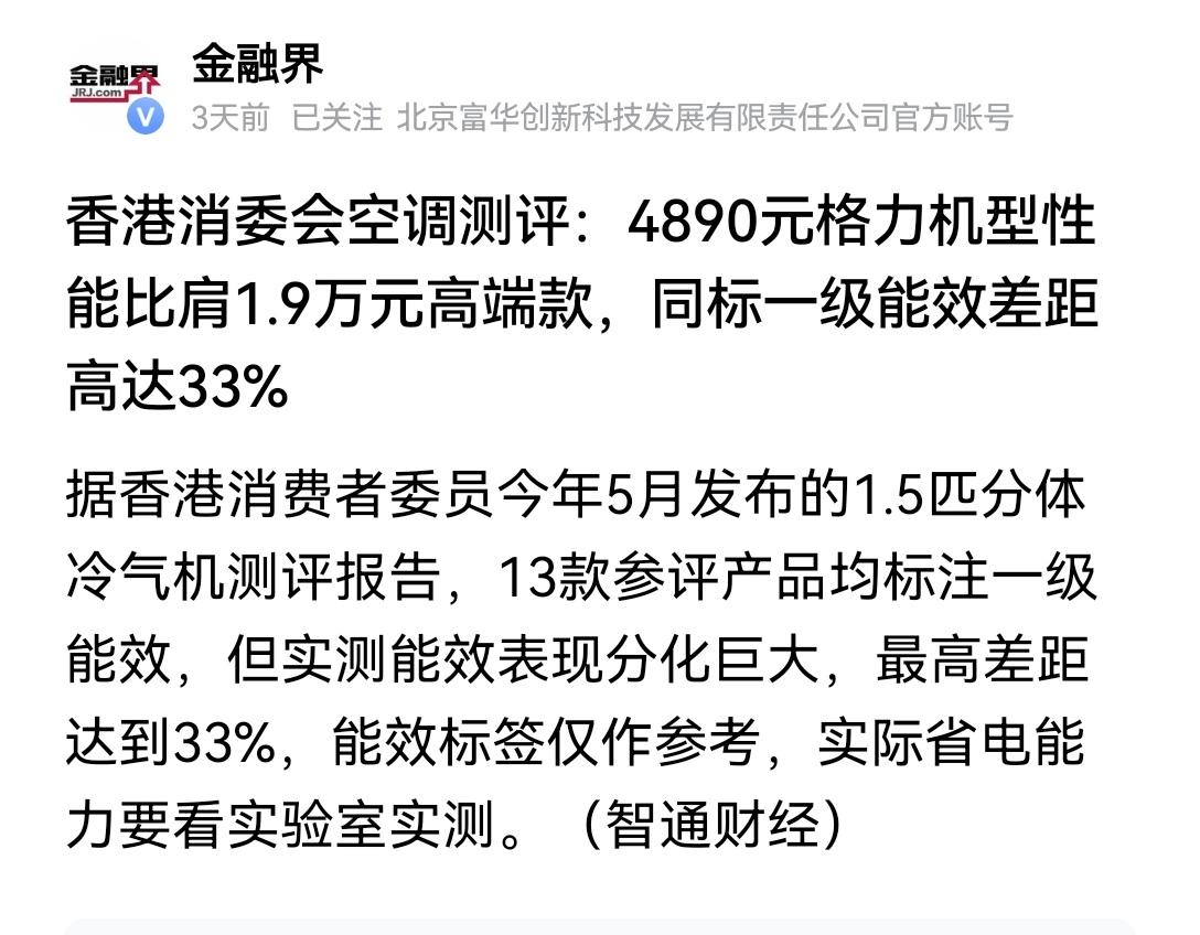 【香港消委会：格力4000元空调比肩1.9万其他品牌高端空调】之前刷到香港消委会