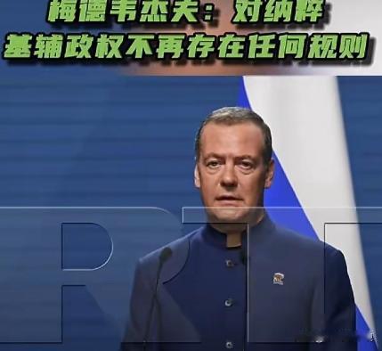 梅德韦杰夫又发话，让全世界嗅到了极端危险疯狂的信号！梅德韦杰夫6月20日在“M