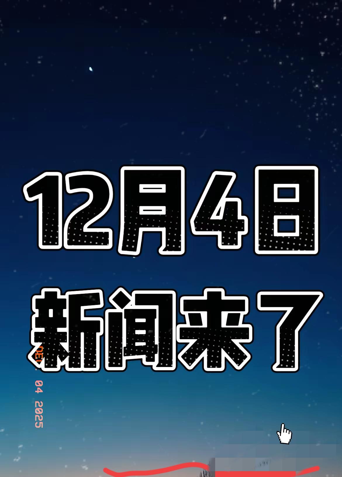 就在今天！星期四！12月4日凌晨3点前，发生的最新消息！一、中国首颗5nm全功