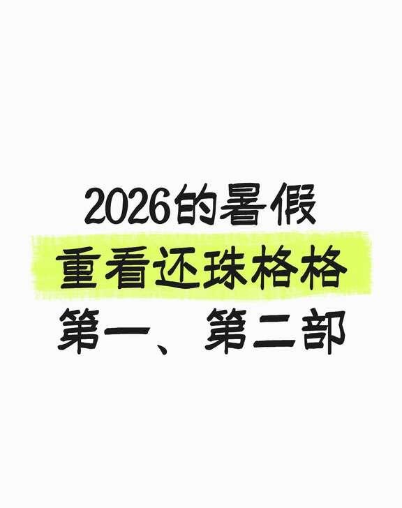后知后觉还珠的群像琼瑶阿姨的作品，只有《还珠格格》的第一、第二部能够让我反复重