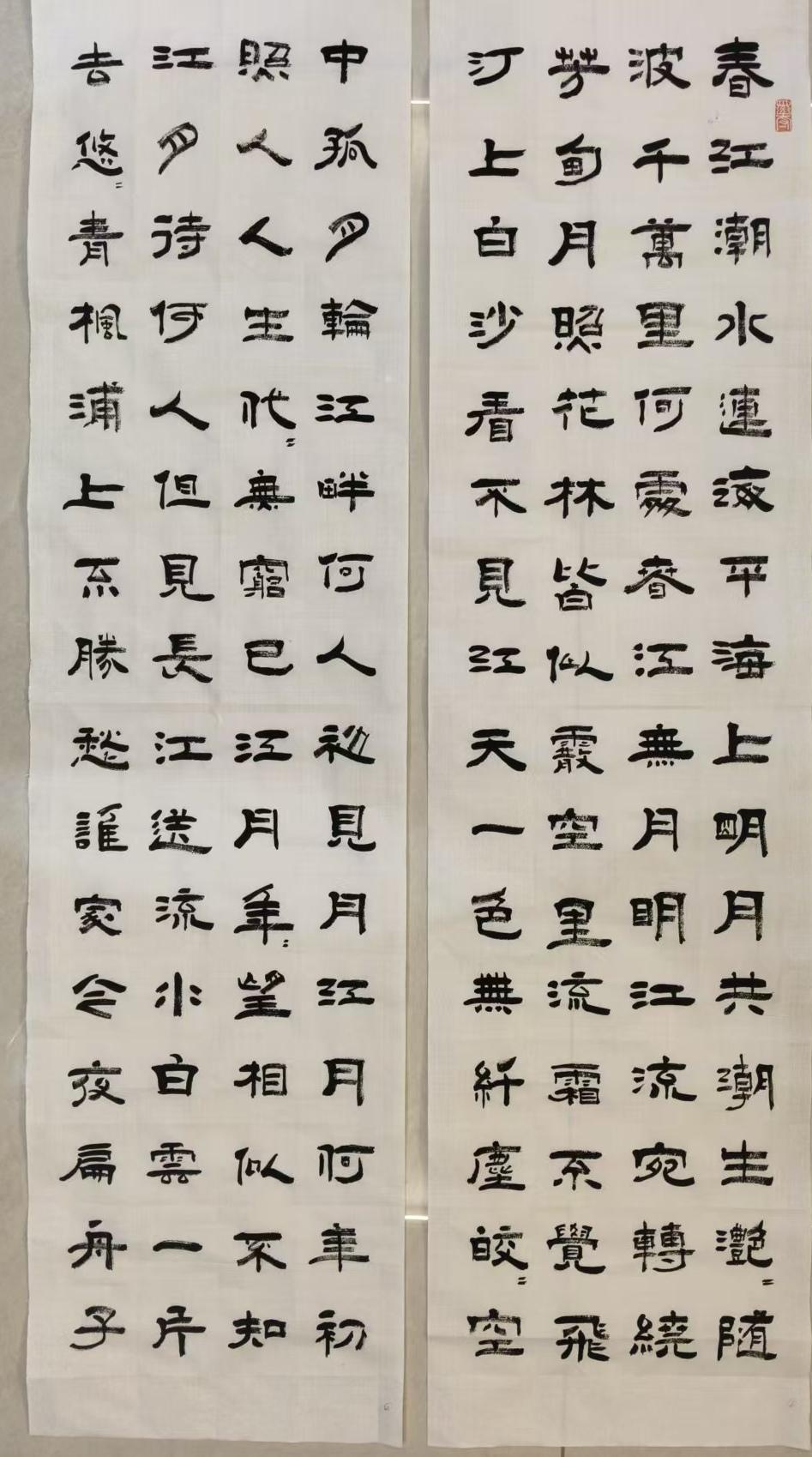 请看李作新先生书写的唐代張若虚的春江花月夜