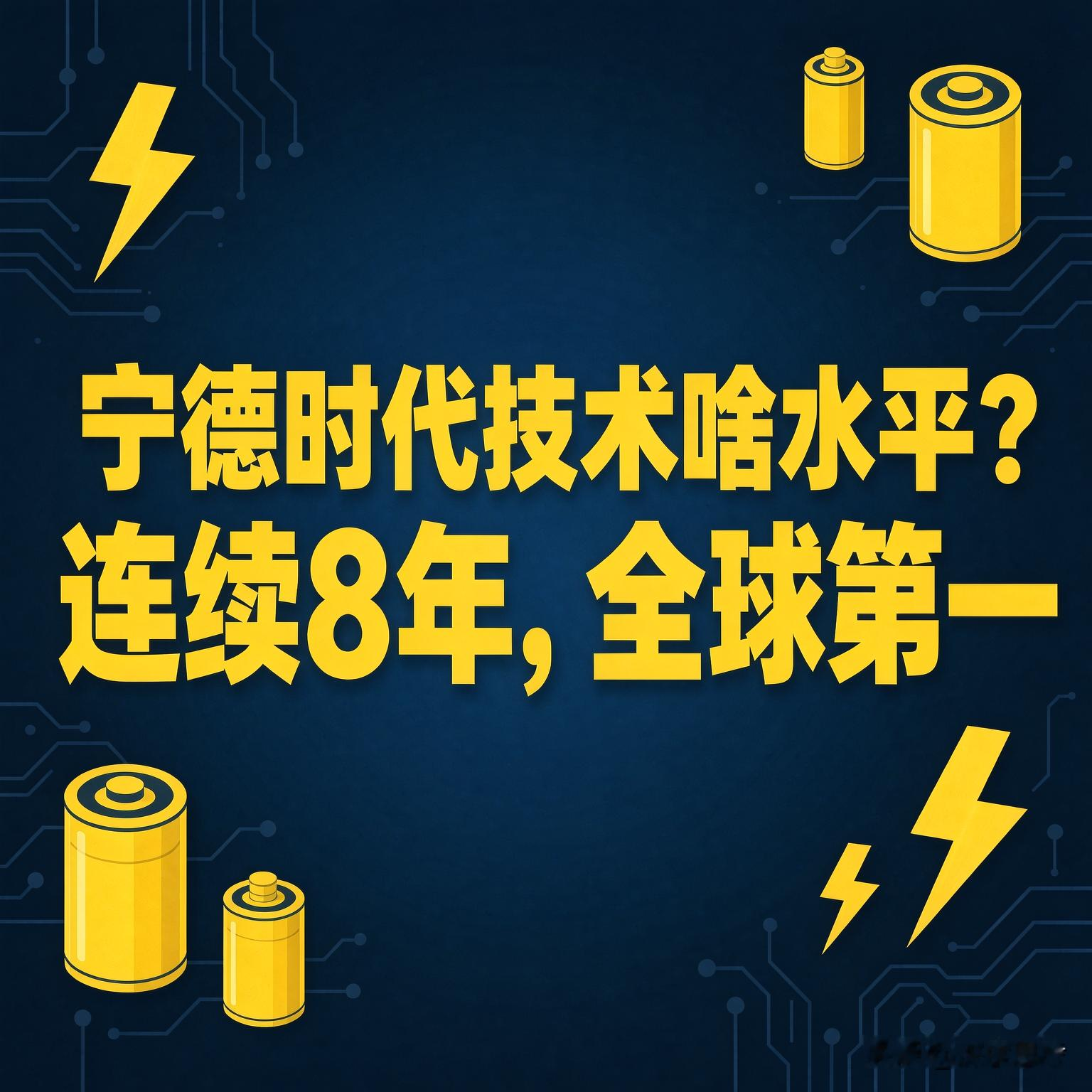 宁德时代技术啥水平？几组数字说话说宁德时代技术强不强，别听口号，看数字。全球动力电池它占37.9%，
