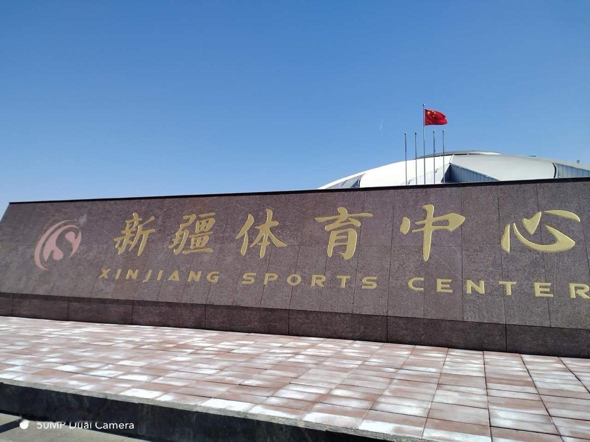 新疆体育中心将会迎来新疆飞虎男篮的第一场比赛新疆体育中心地址