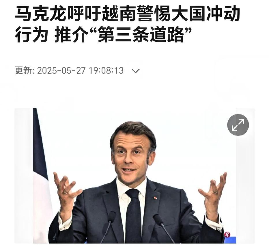 马克龙警告越南、要在“中美战略竞争中”保持平衡！言下之意，是强调法国在东南亚的影