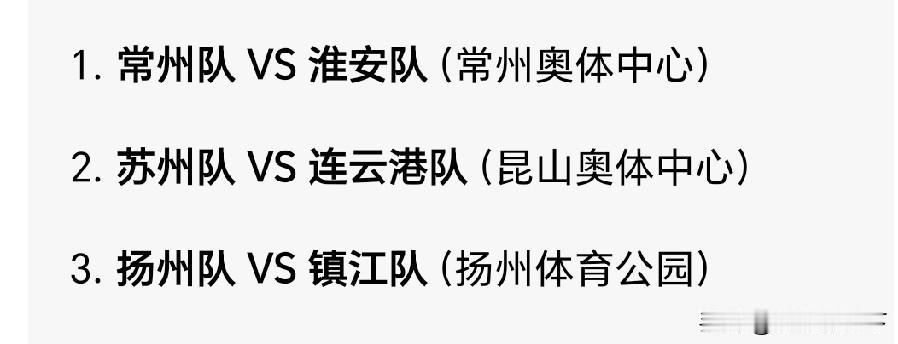 今晚江苏苏超有三场重头戏，从本赛季状态、主场优势和近期战绩，我来一个大胆预测：