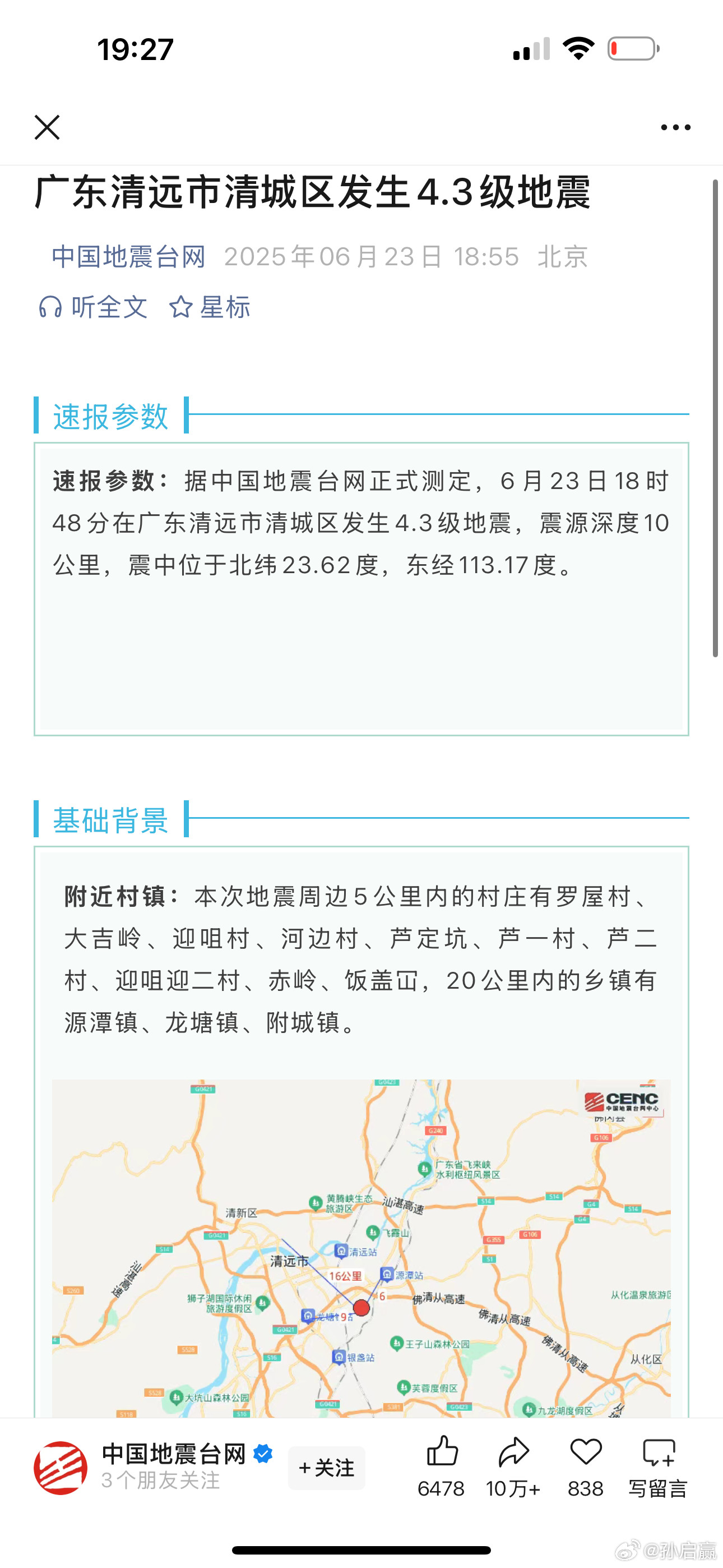 清远地震清远这个地方知名度比较小，问了家里人震感不大，应该是没有人员受伤🙏​