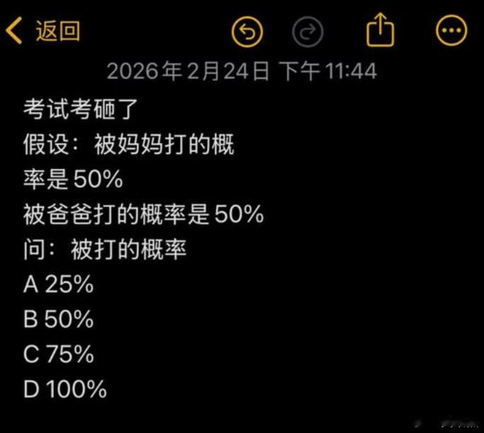一道很“阴间”的题，正确答案你们算出来是多少？考试考砸了，假设：被妈妈打的概率是