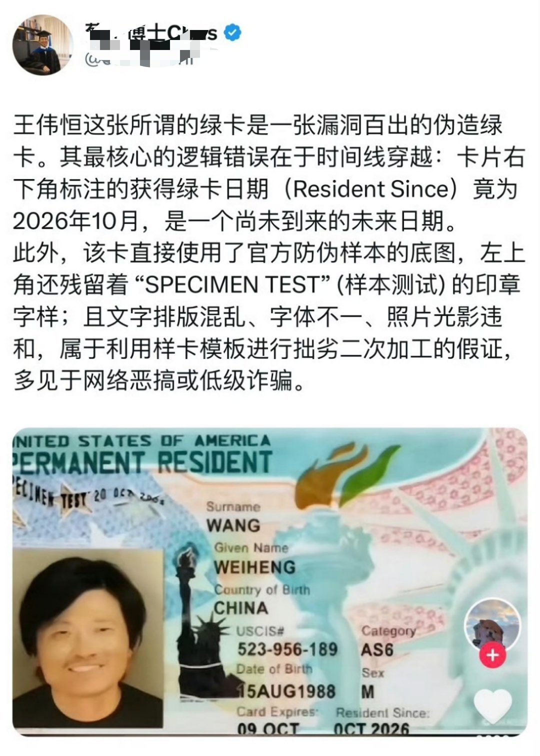 已经有人打假，这张王伟恒的绿卡是假的了，可能是移民中介在忽悠人。而且这张照片和他