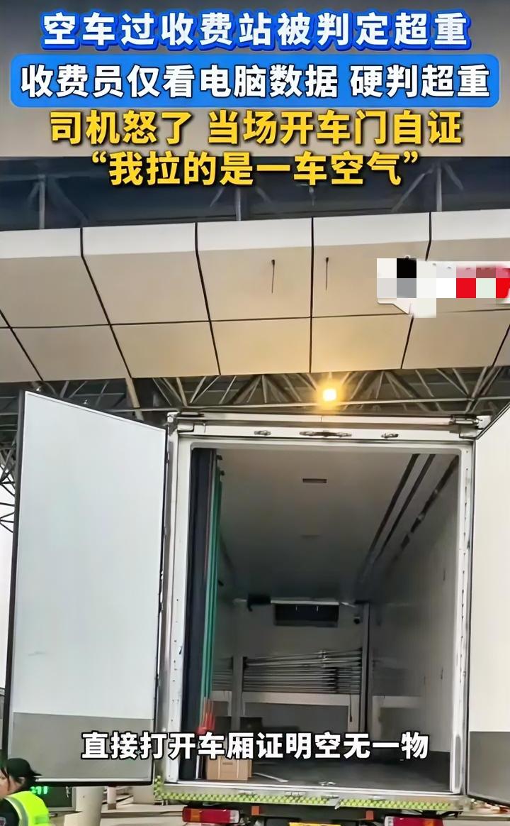 空车过收费站被判定超重，收费员表示不看空车只看电脑，那说明电脑坏了呀？近期上海