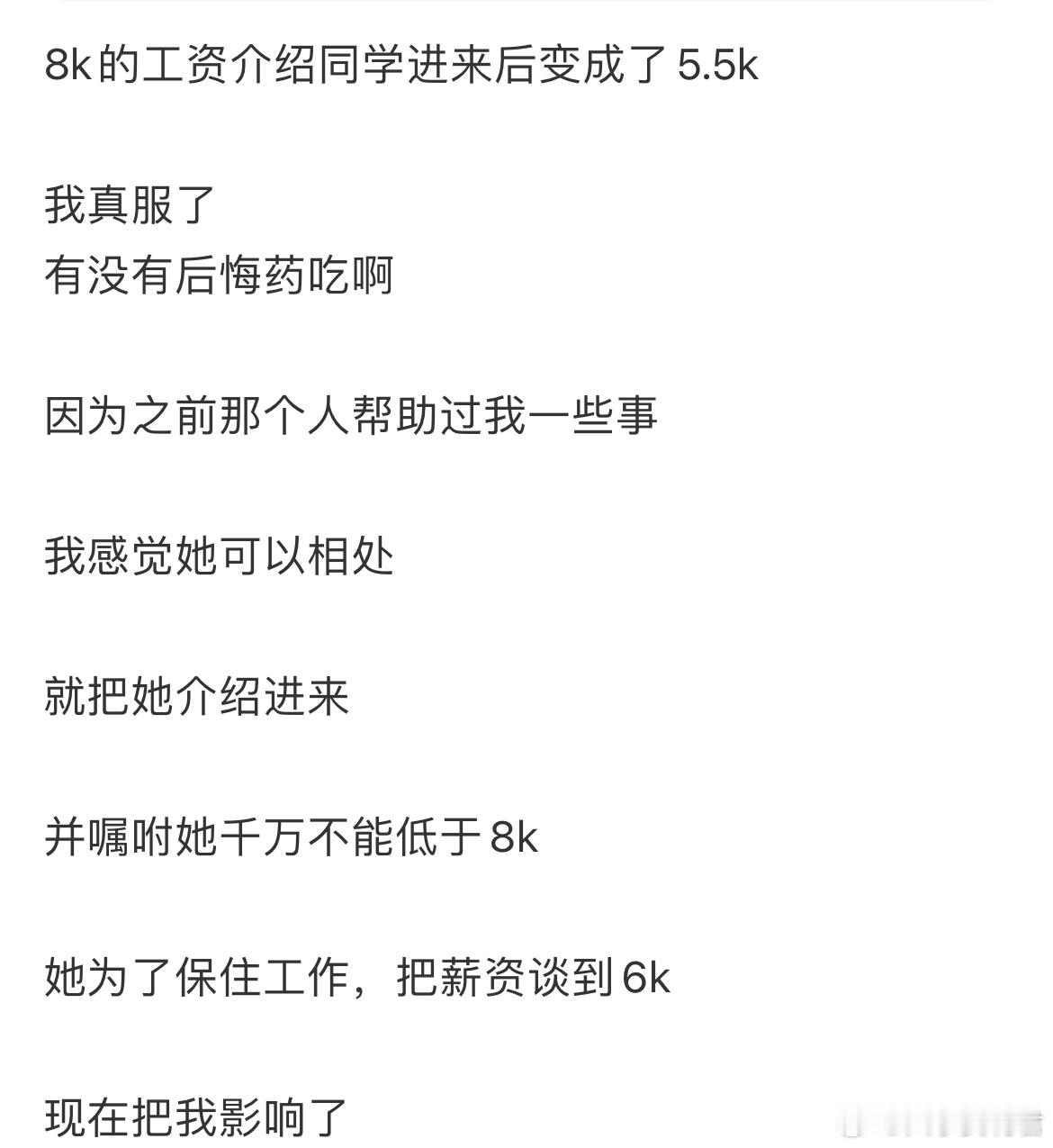 8k的工资介绍同学进来后变成了5.5k​​​