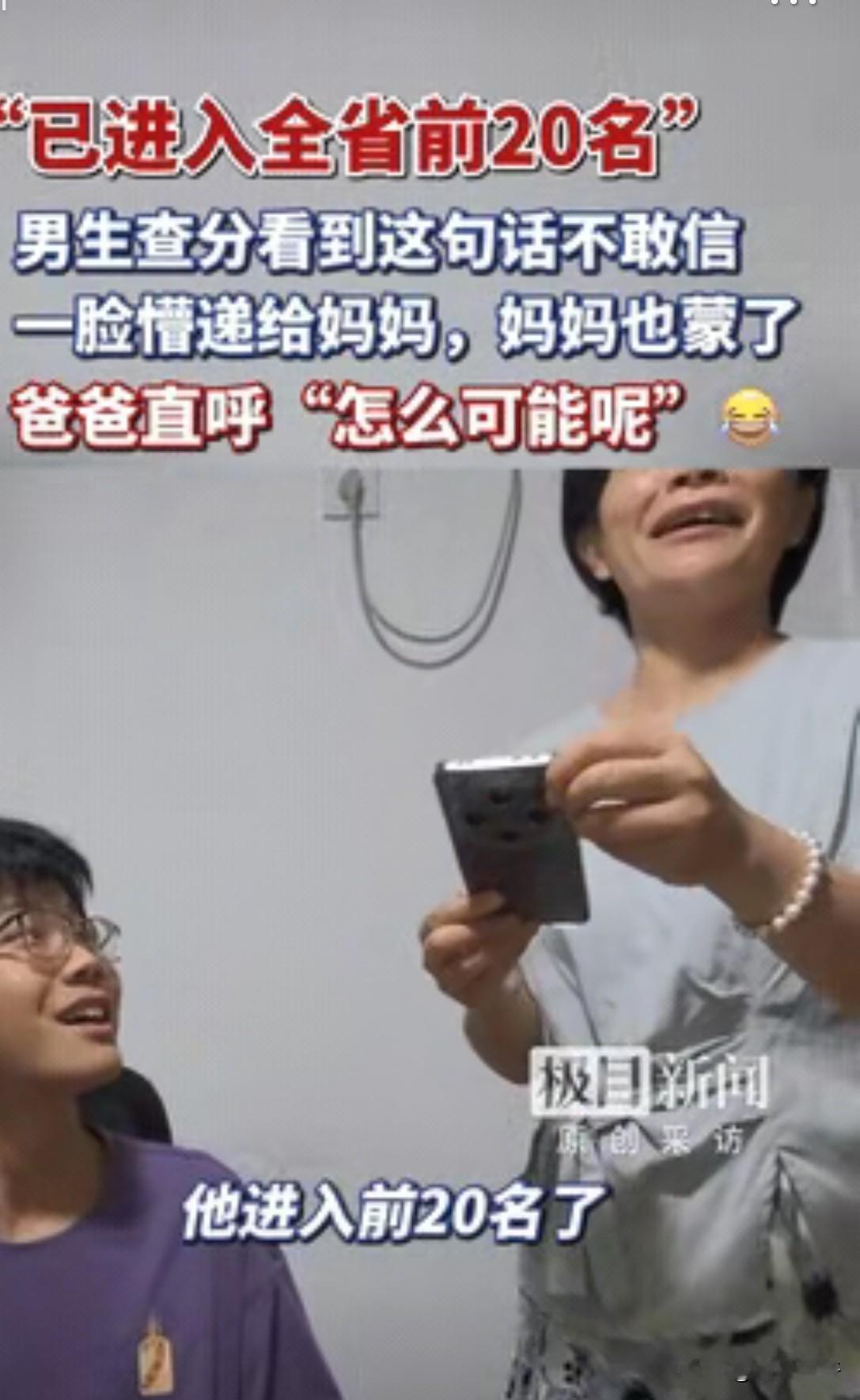 湖北武汉，一男生高考查分，没看到成绩，只看到两行文字提示，男生一脸懵，把手机递给