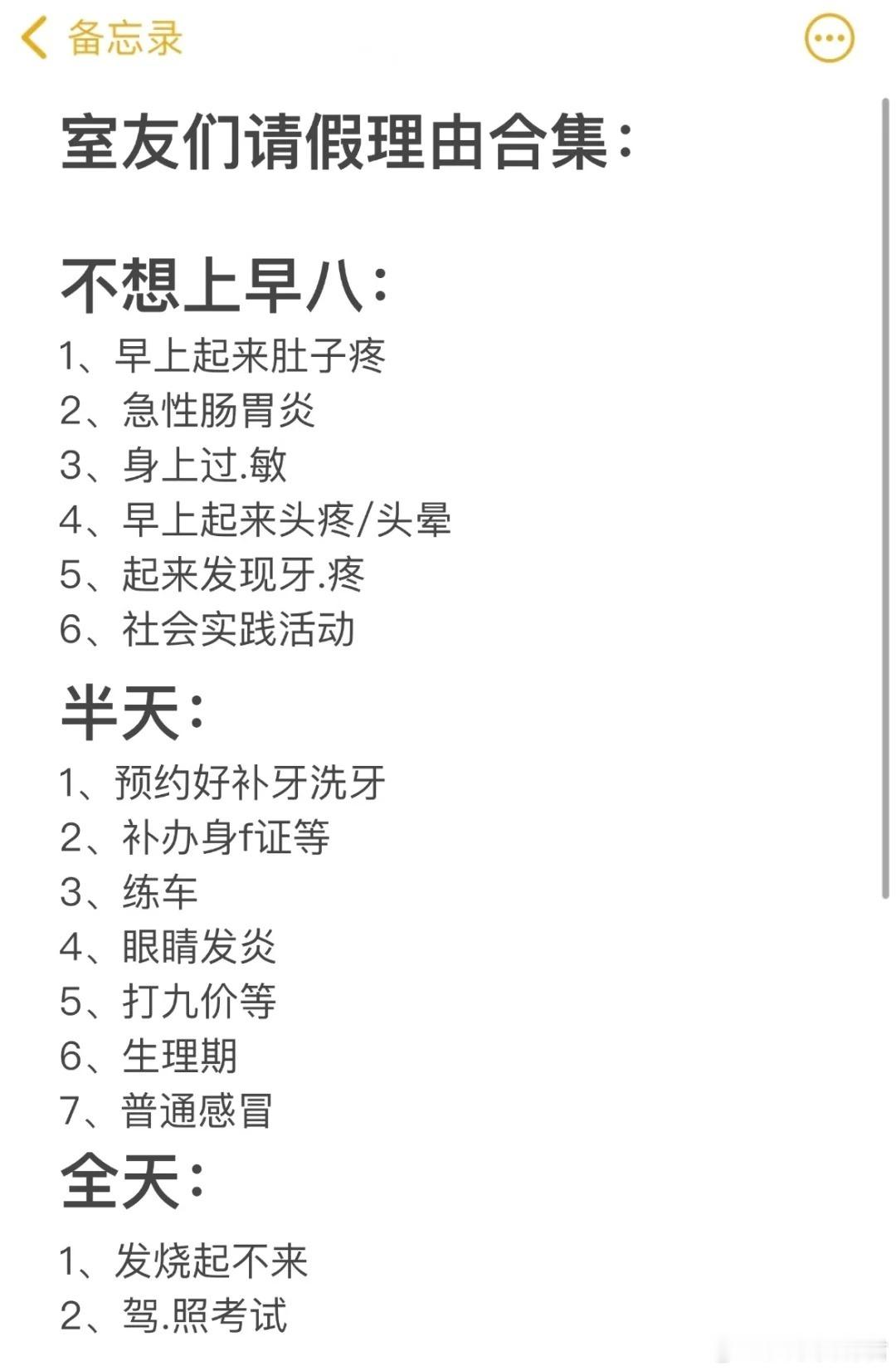 室友们请假理由合集，简直完美！​​​