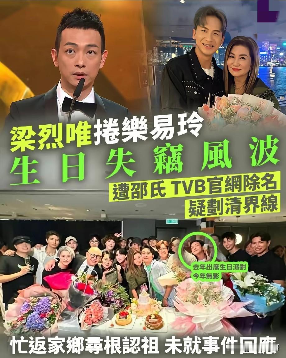 梁烈唯深陷失窃风波，乐易玲生日宴不见身影，TVB官网已除名近日梁烈唯卷入失