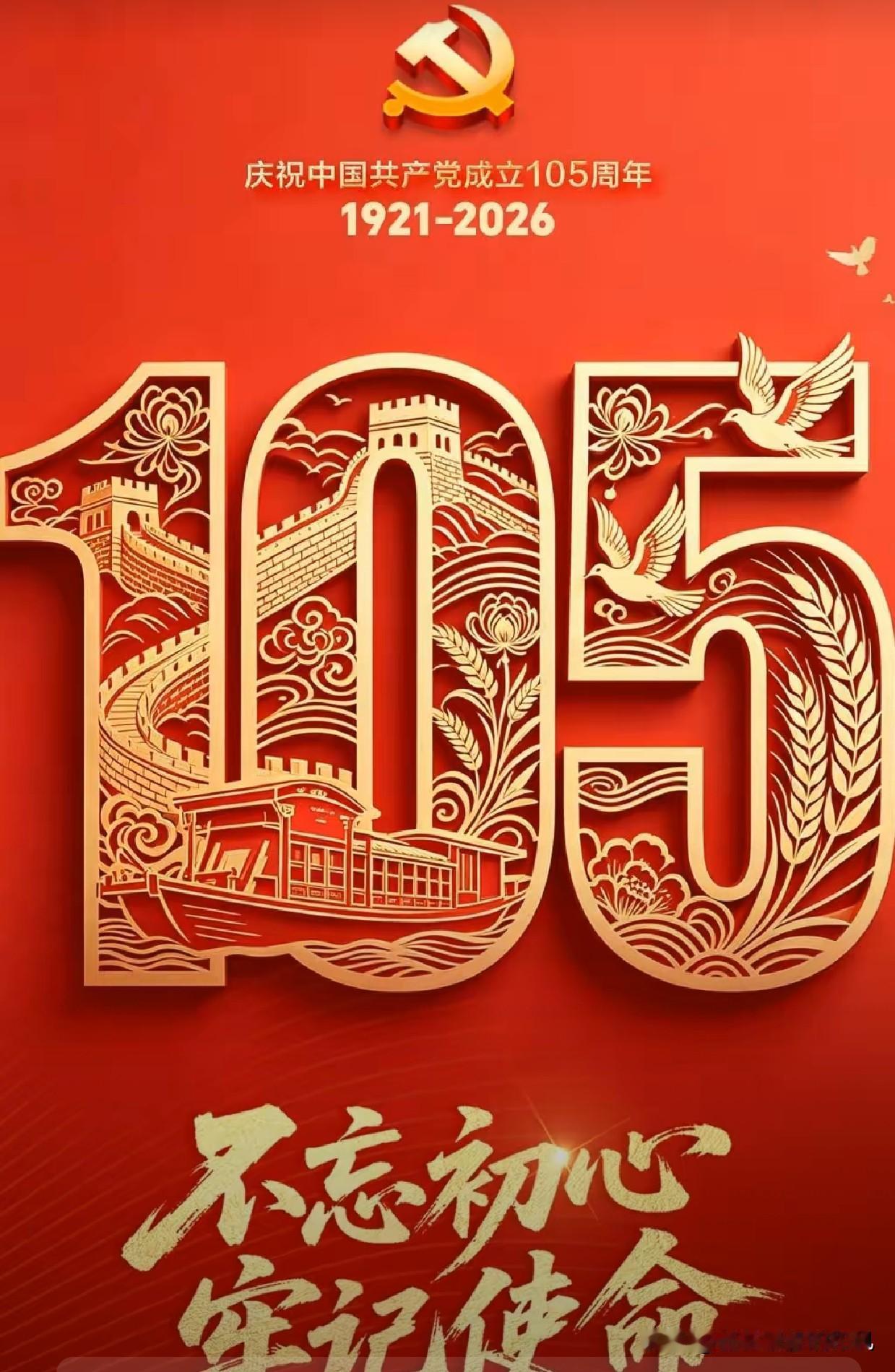 今天是建党105周年纪念日，值得庆贺！但更重要的是纪念毛主席，没有他的领导，没有