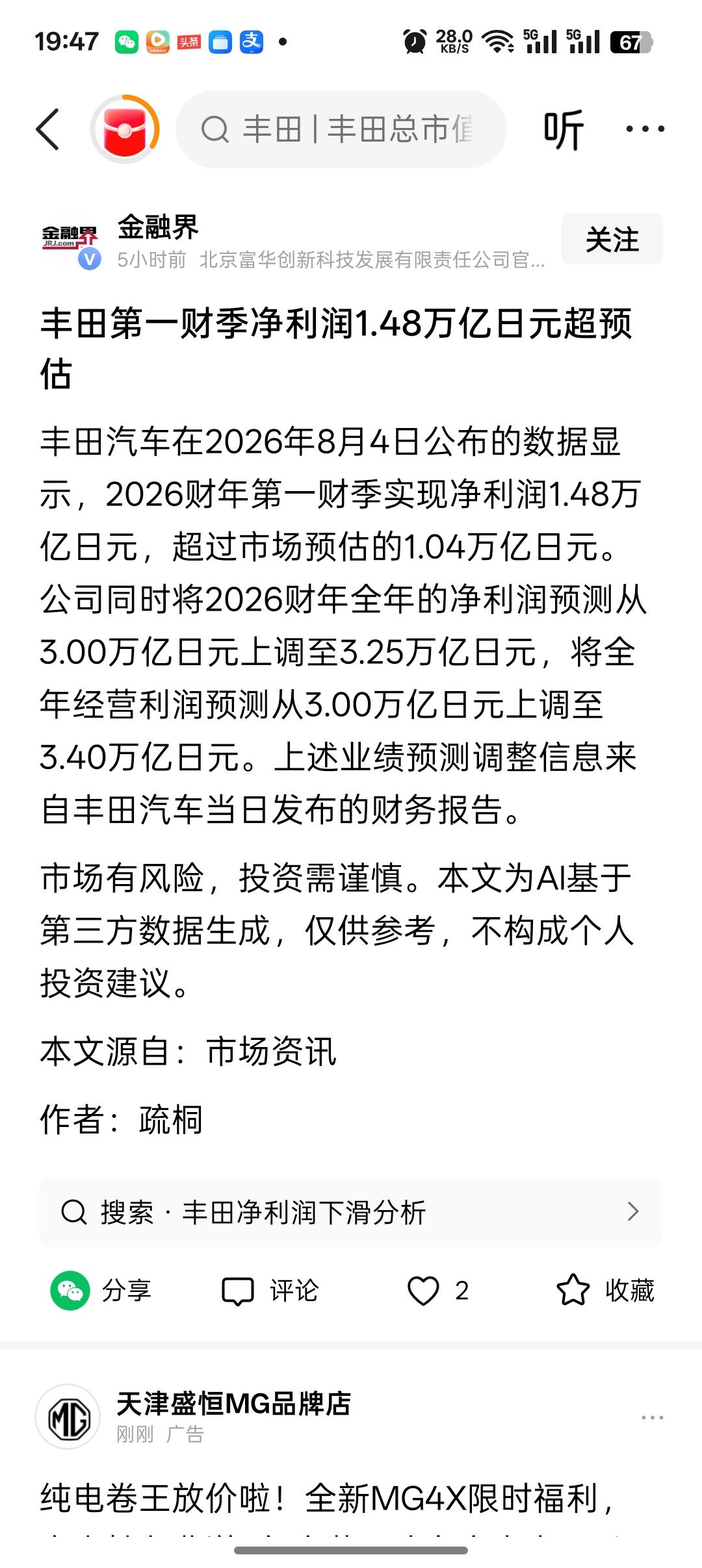 丰田今年第一财季，净利润1.48万亿日元，折合人民币634亿元全年净利润上调