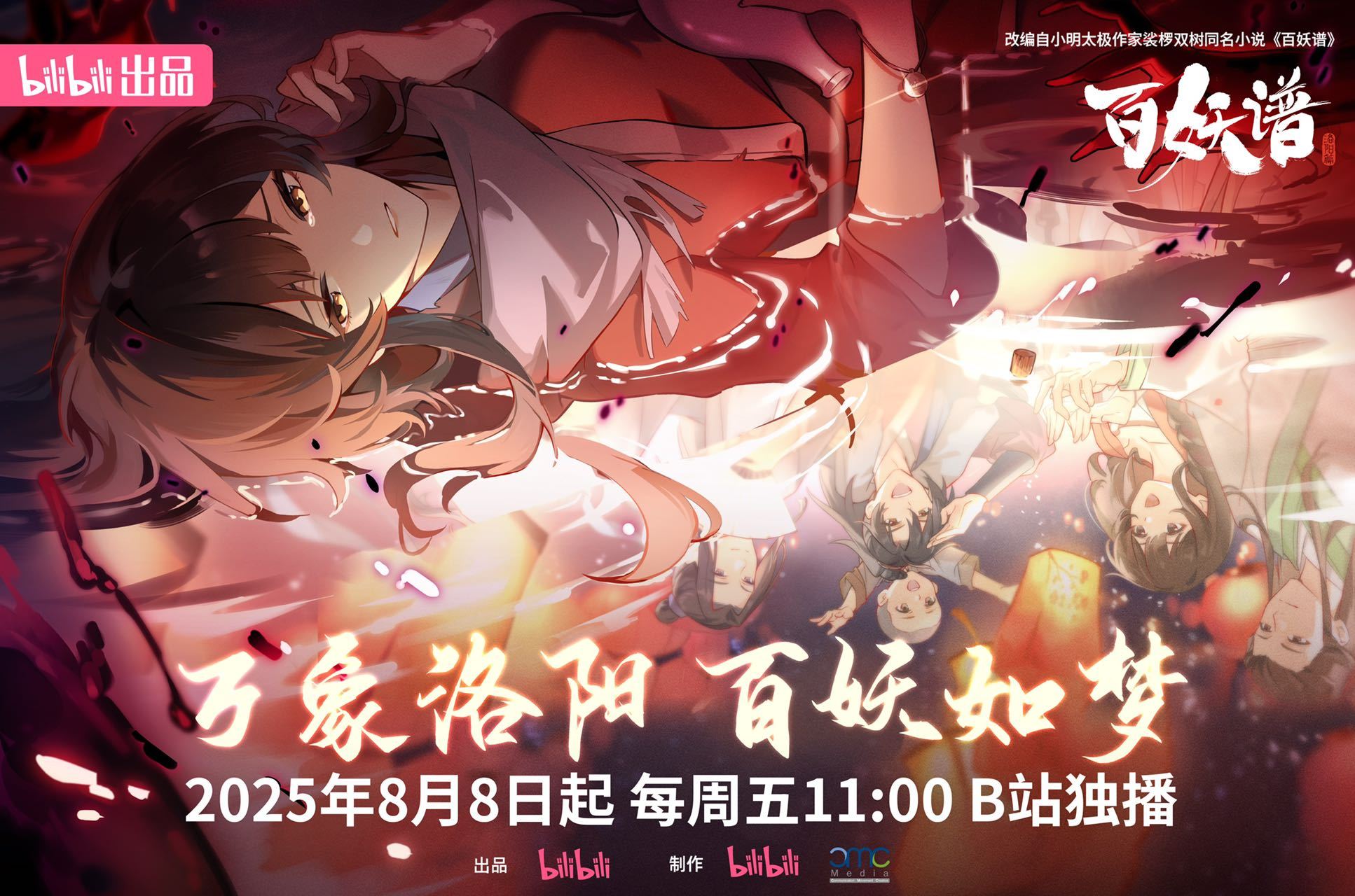 国漫新番｜《百妖谱·洛阳篇》定档8月8日，每周五11点更新！该动画由B站出品、C