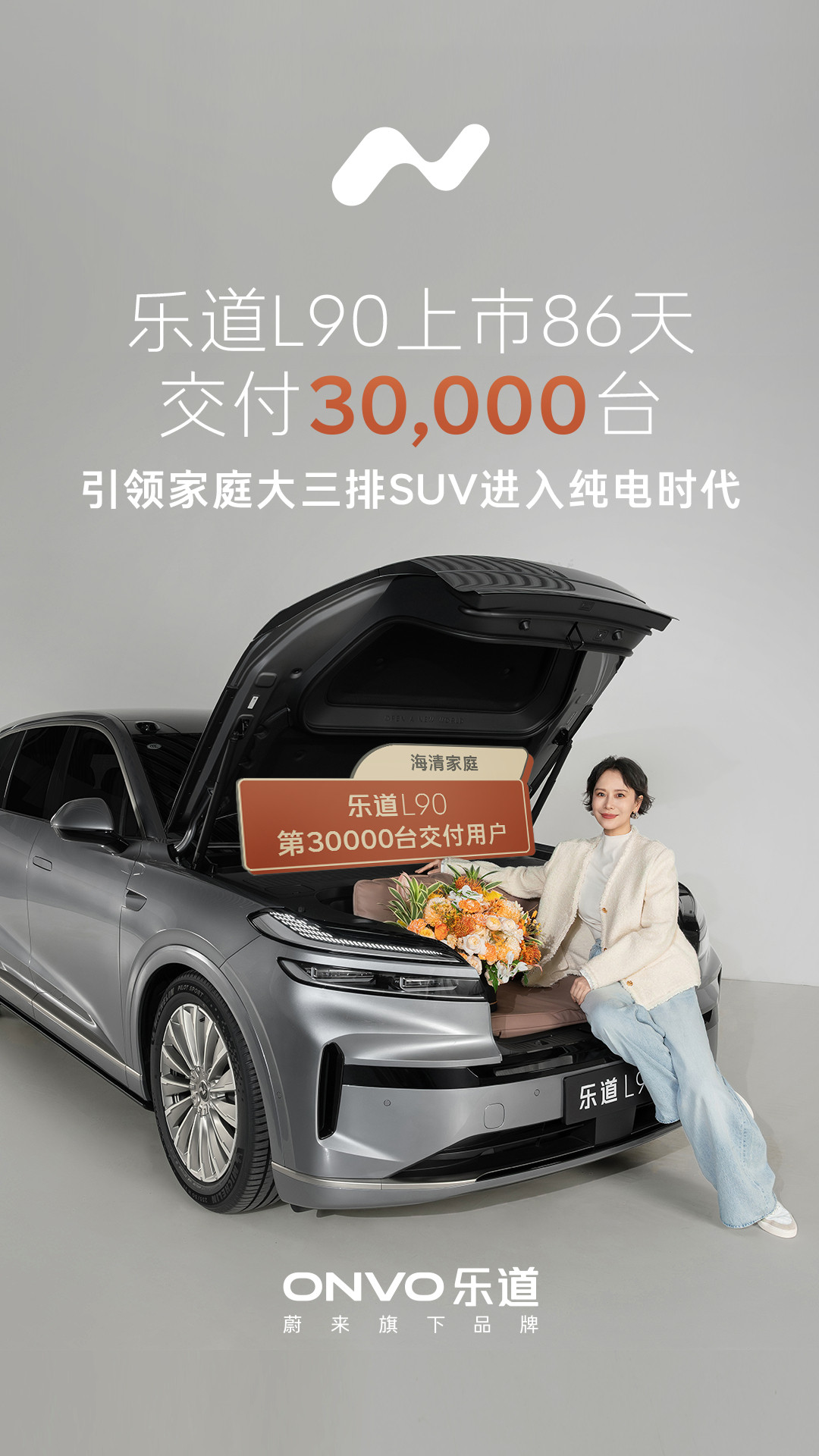 金九银十，很多明星都开始买车了。海清家庭加入了乐道L90车主队列。上市86天