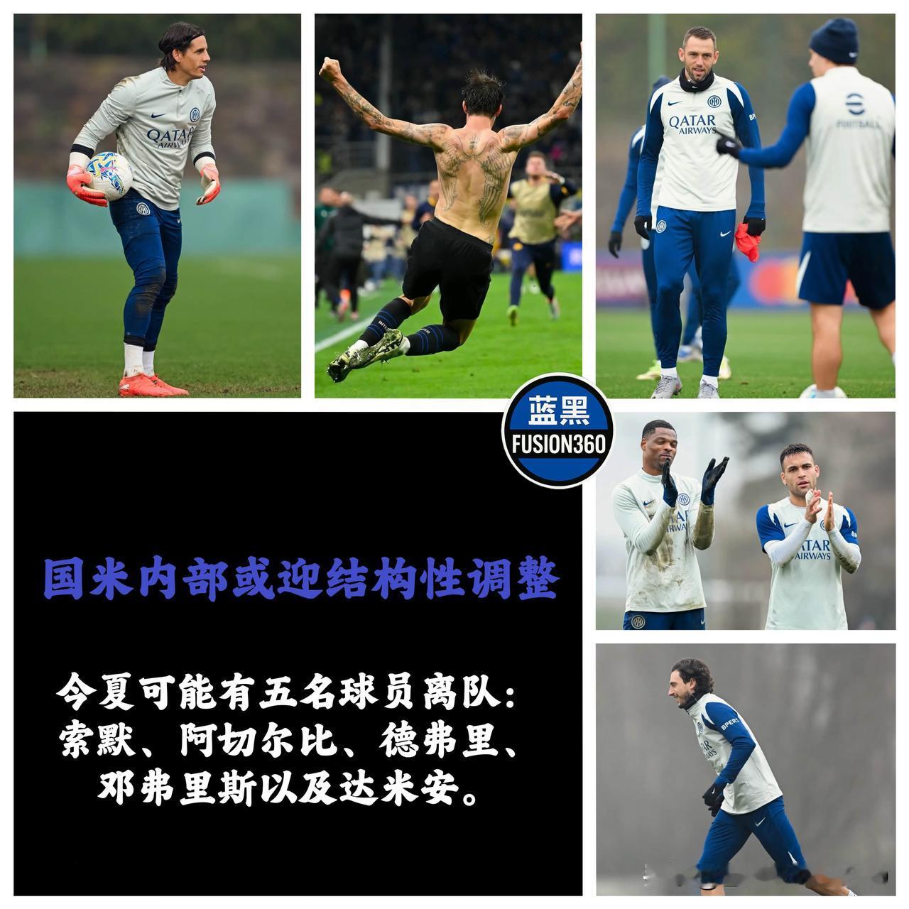 国米管理层“绝情”！功勋防线全员摆上货架，蓝黑军团今夏要变天？《都灵体育报》