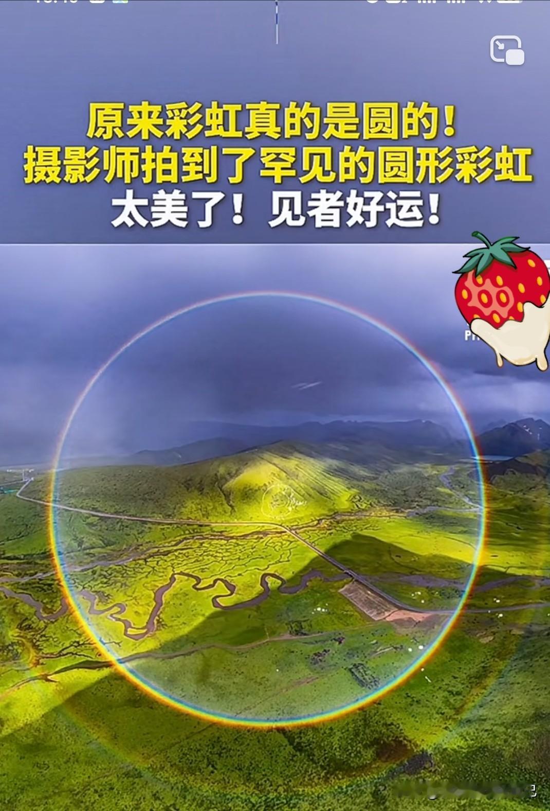 天呐！摄影师拍到“上帝调色盘”，234万人在线沾好运，这彩虹居然是圆的！疯传沾好
