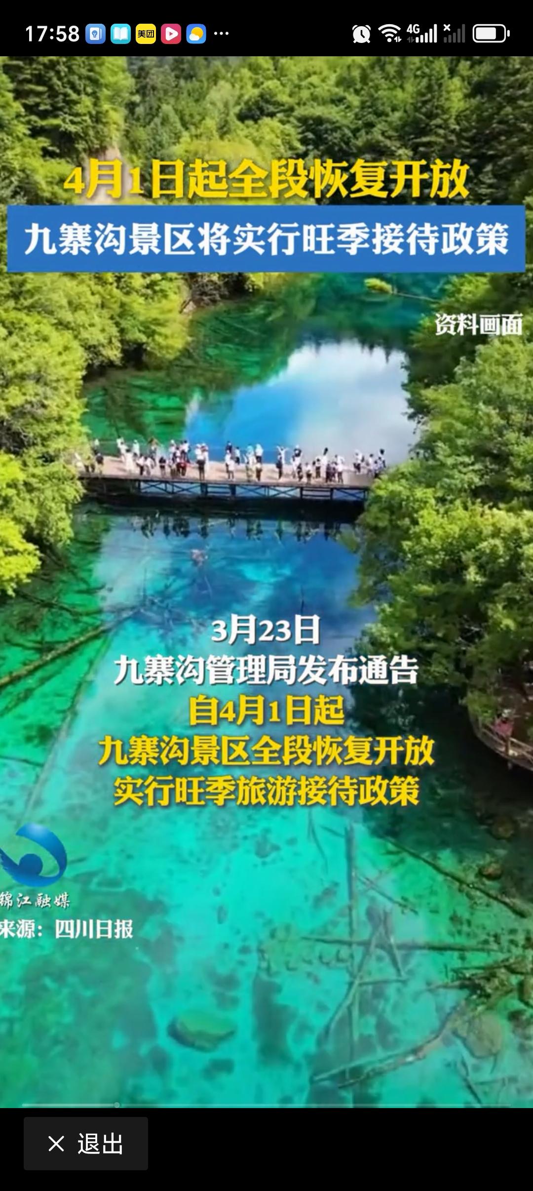 4月1日起九寨沟景区全段恢复开放4月1日起九寨沟景区全段恢复开放，这简直是旅游