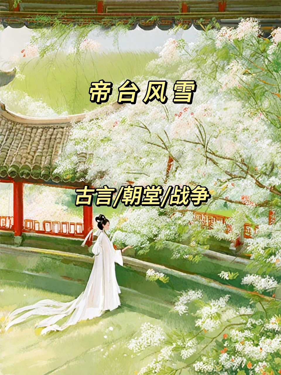 二小姐看书笔记之古言篇233