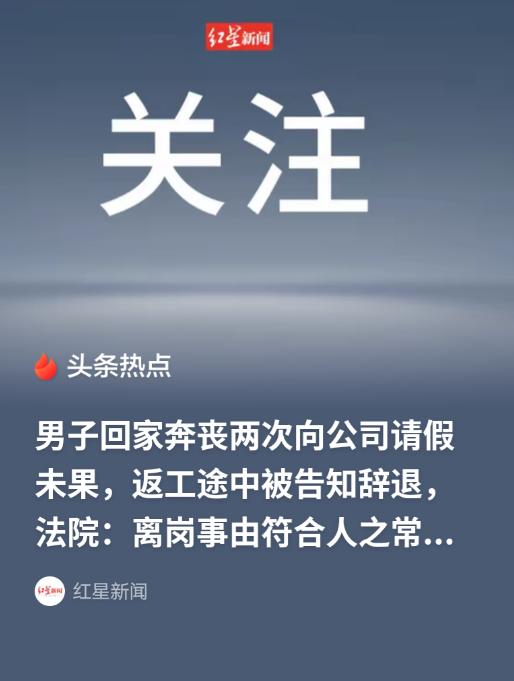 北京一名男子获悉亲哥哥病危，向工作单位申请15天假期未获批准，随后提出无薪事