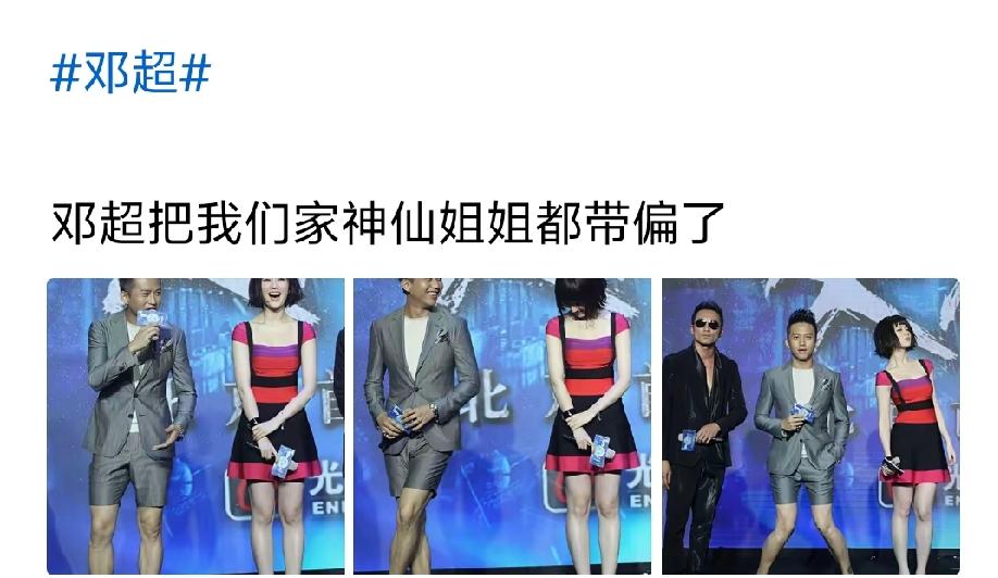 邓超这个雷霆短裤，刘亦菲这个雷霆发型[捂脸哭]