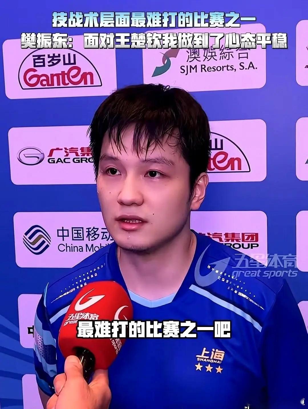 记者问樊振东，卫冕冠军难不难？他一句话给我干蒙了。他说，我一直在冲击别人。……我