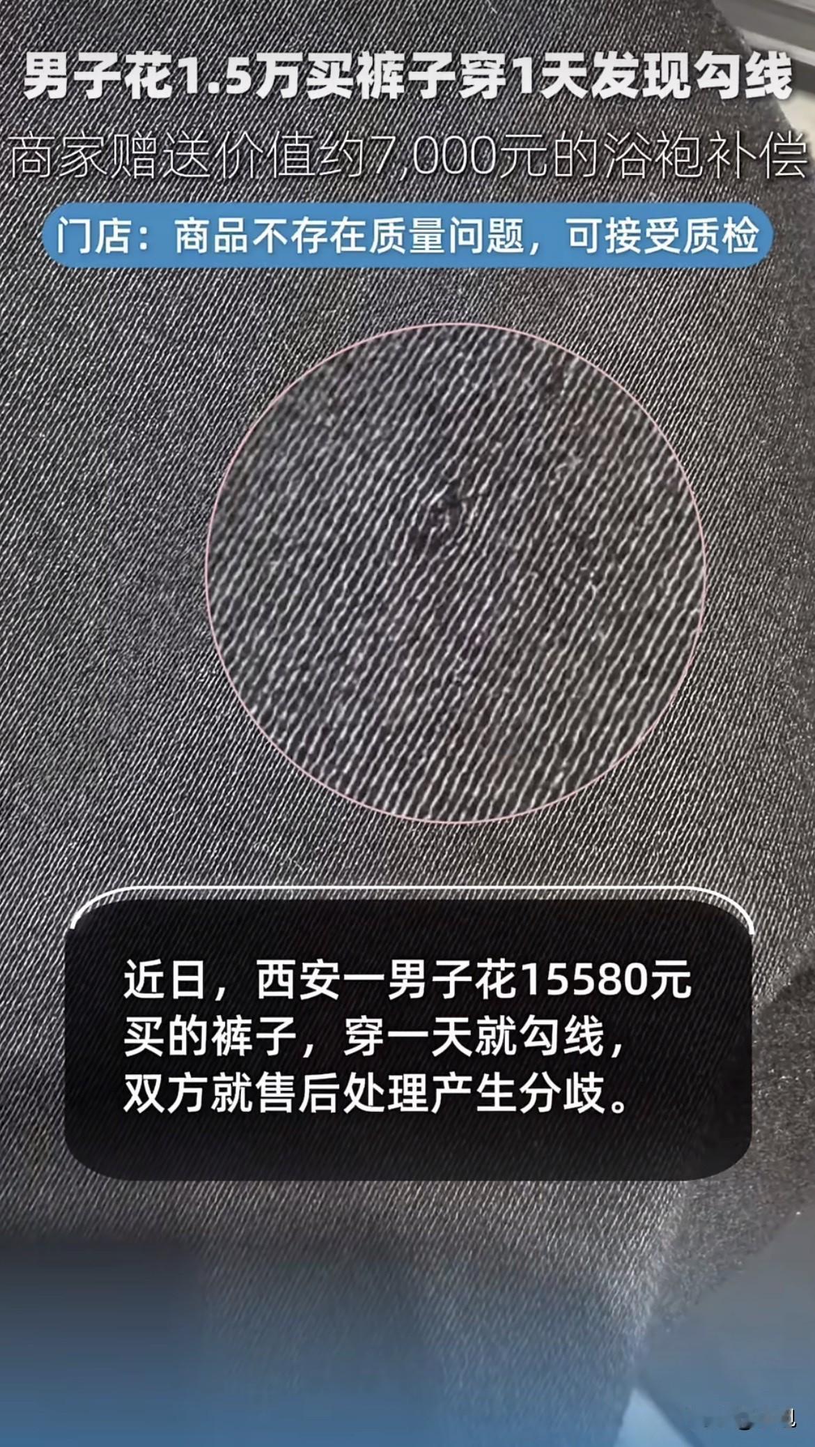 真是活久见，一条裤子，一万五千五百八，就穿了一天，勾线了。西安的王先生，这钱