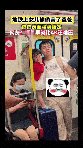 在拥挤的地铁车厢里，一位爸爸正带着女儿出行。小女孩穿着红色小外套，俏皮地凑到爸爸