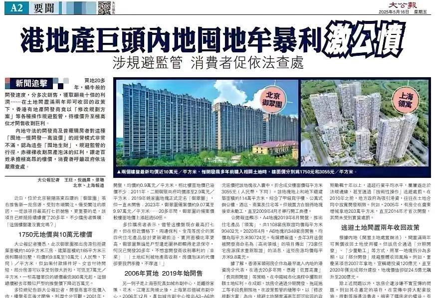 香港大公报这文章的标题相当吸引人！香港地产巨头内地囤地牟暴利引起公愤！不用说就