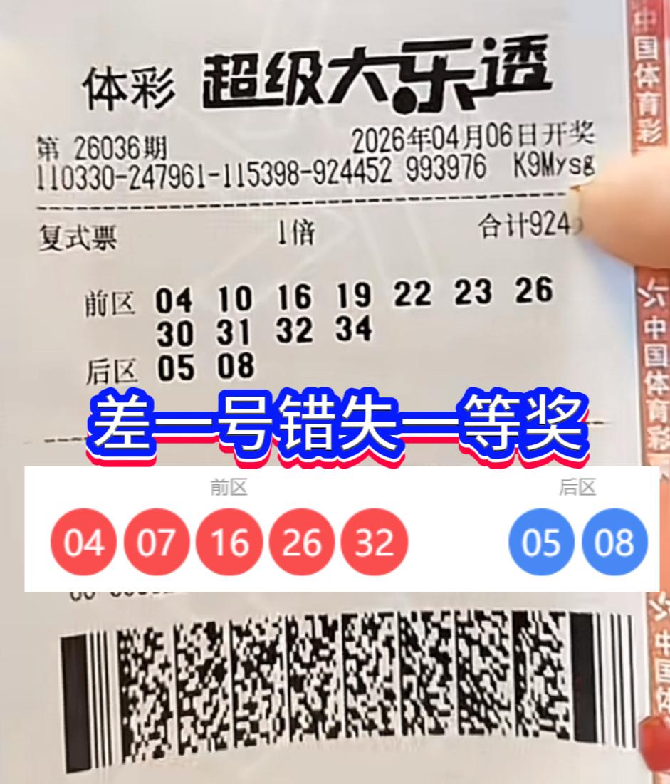 一号之差错失头奖！大乐透复式票收获5万+，遗憾与惊喜交织。体彩超级大乐透第2