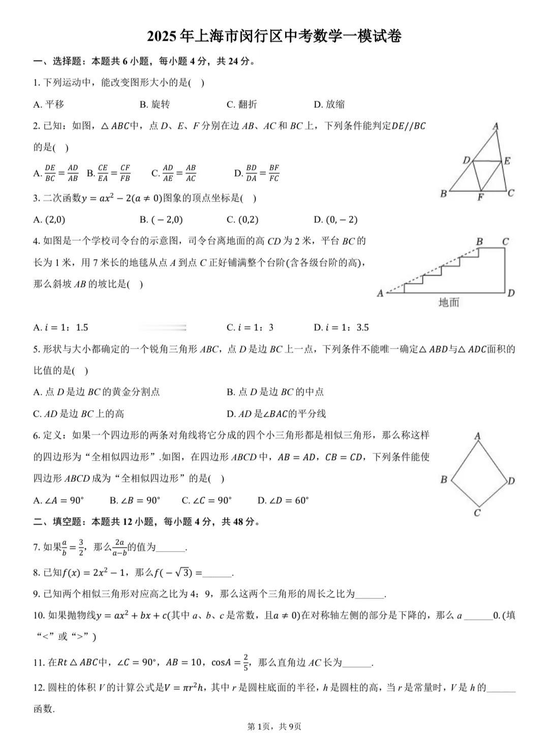 上海市闵行区中考数学一模试卷，一套质量很不错的数学一模试卷，附上详细答案推荐给大