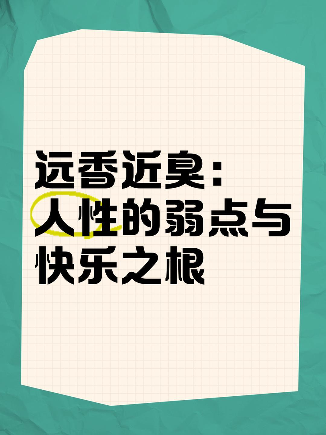 这是俗语，但是却实实在在地道出了为人处世的常情，俗语叫远了香近了臭，文雅讲叫距离