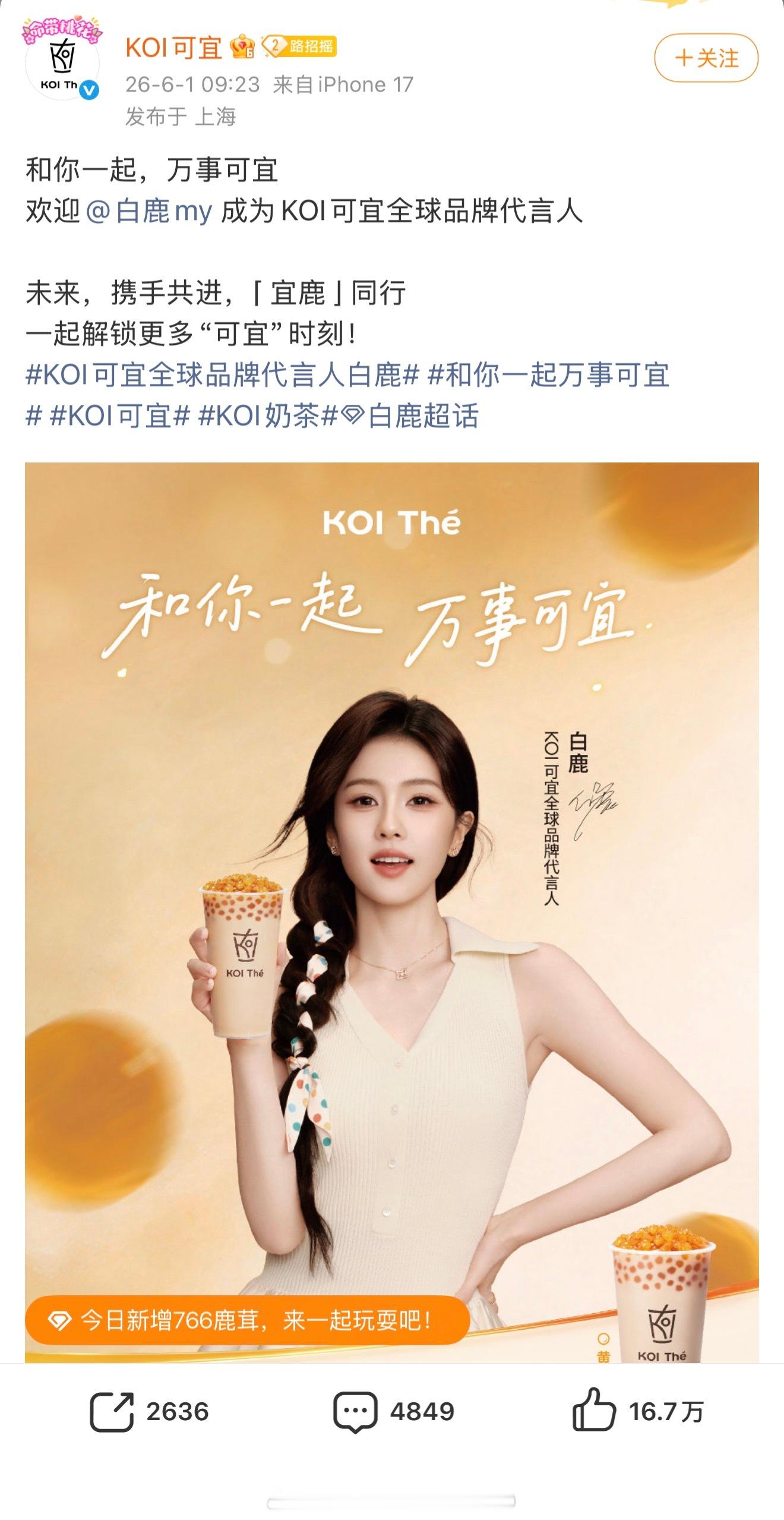 白鹿官宣成为可宜奶茶全球品牌代言人，恭喜美女又一新代言！！
