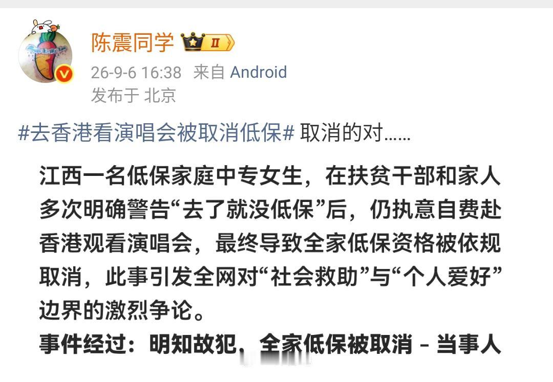 陈震：去香港看演唱会被取消低保取消的对……​​​确实是取消的对，你都有钱